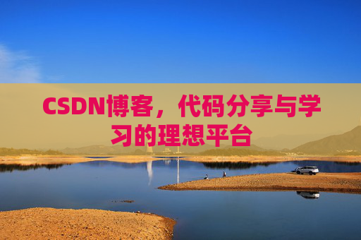 CSDN博客，代码分享与学习的理想平台